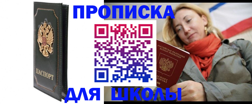 временная регистрация для школы в Собинке